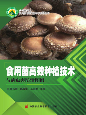 cover image of 食用菌高效种植技术与病虫害防治图谱